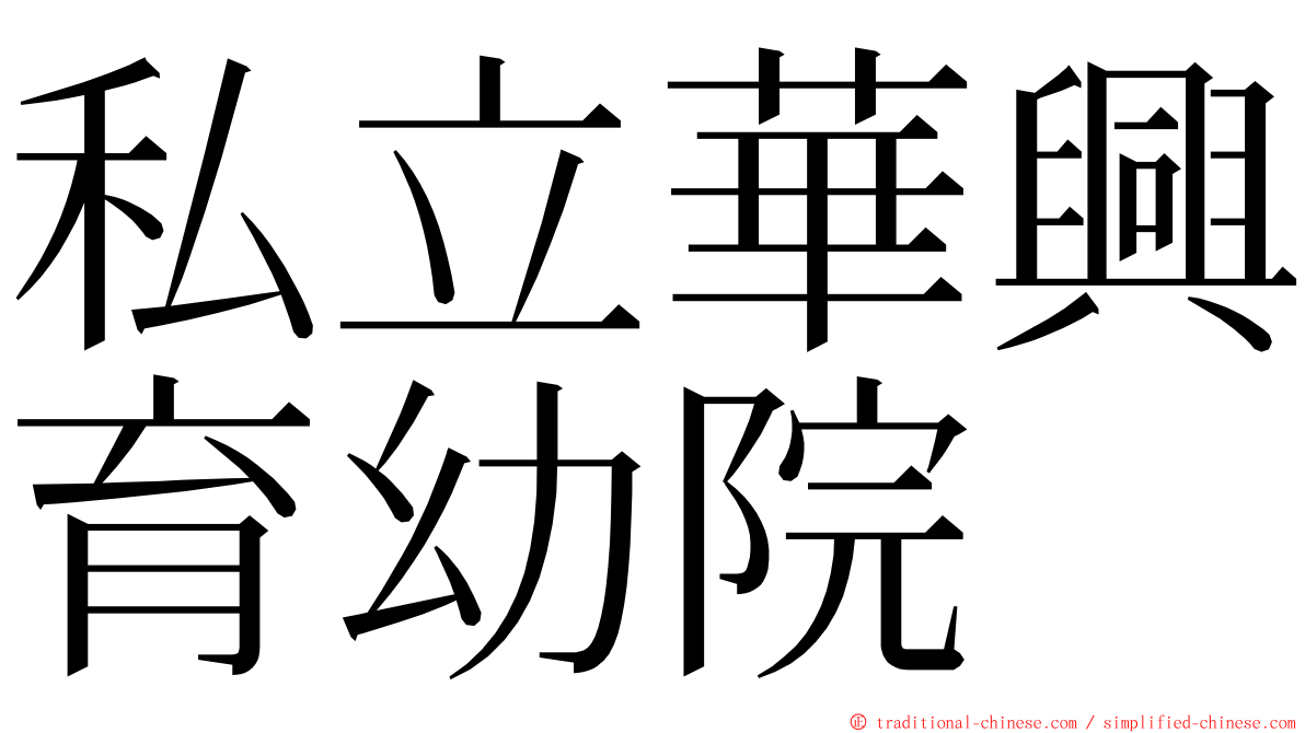 私立華興育幼院 ming font