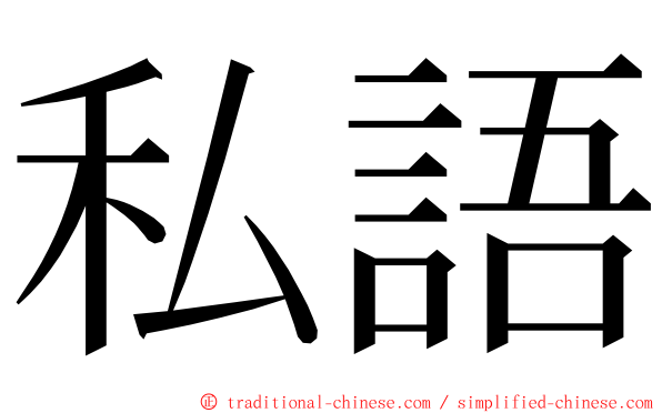 私語 ming font