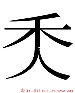 秂 ming font