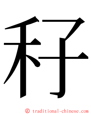 秄 ming font