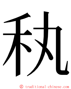 秇 ming font