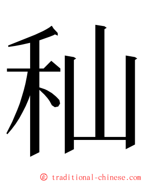 秈 ming font