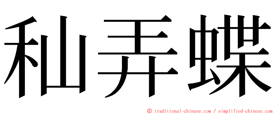 秈弄蝶 ming font