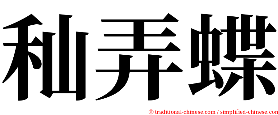 秈弄蝶 serif font