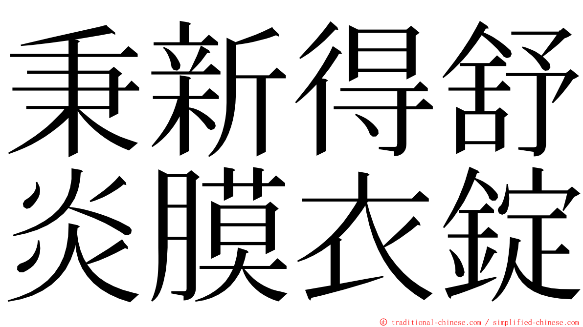 秉新得舒炎膜衣錠 ming font