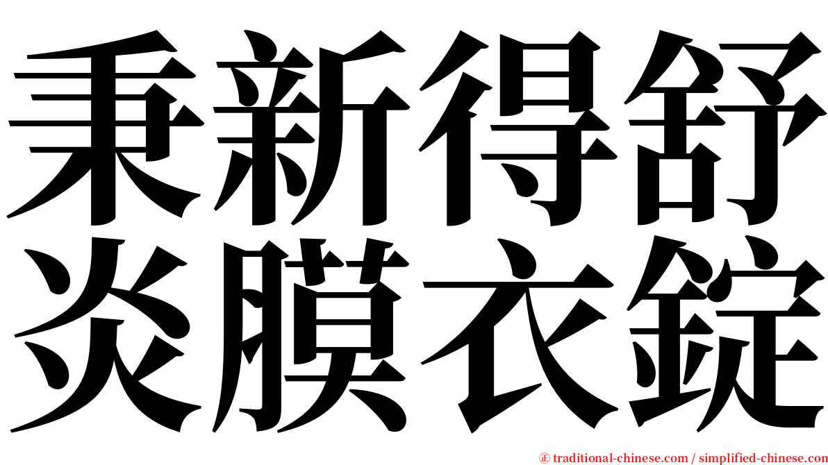 秉新得舒炎膜衣錠 serif font