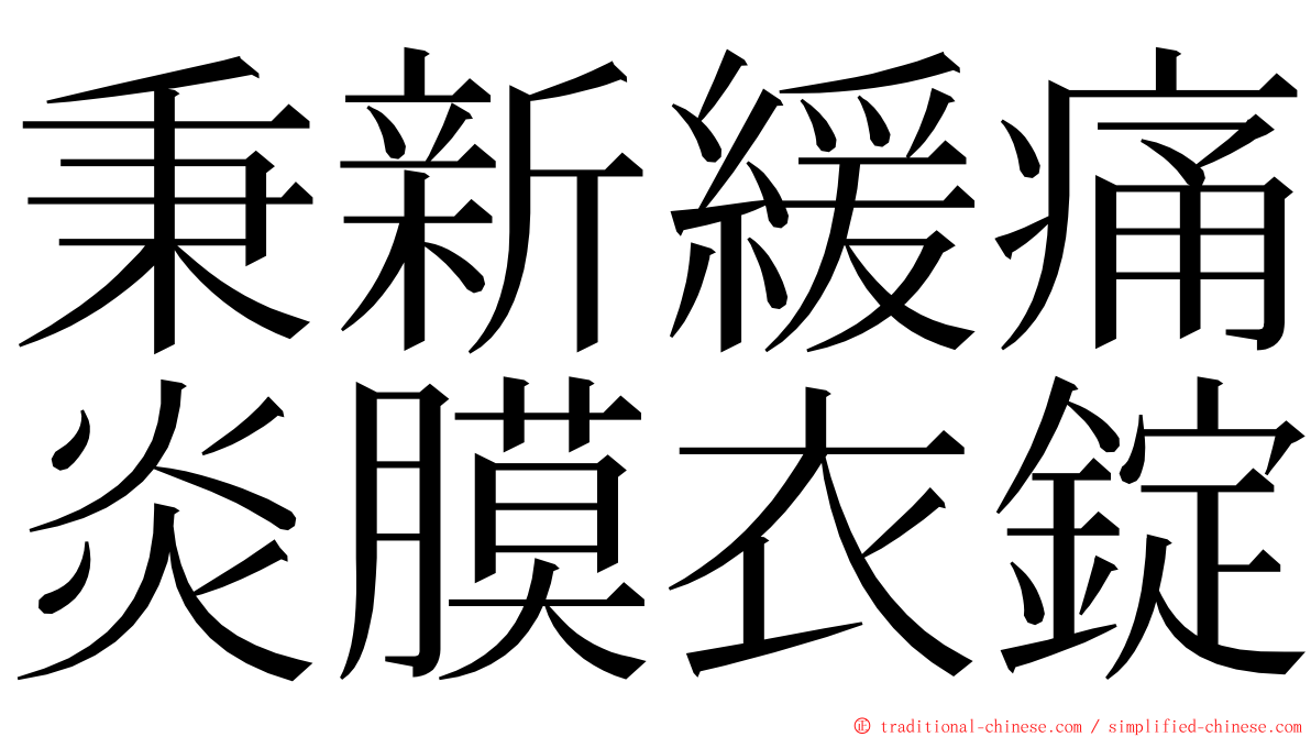 秉新緩痛炎膜衣錠 ming font