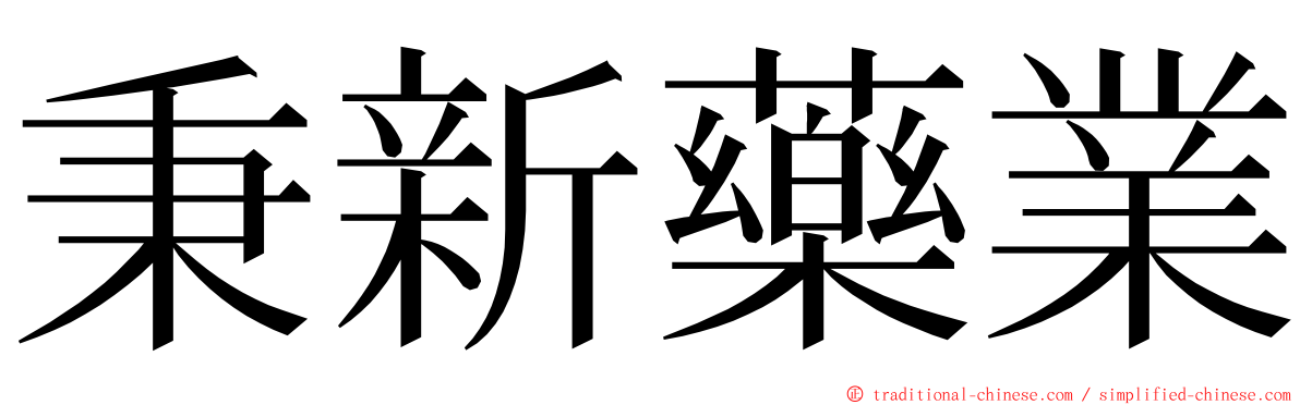 秉新藥業 ming font