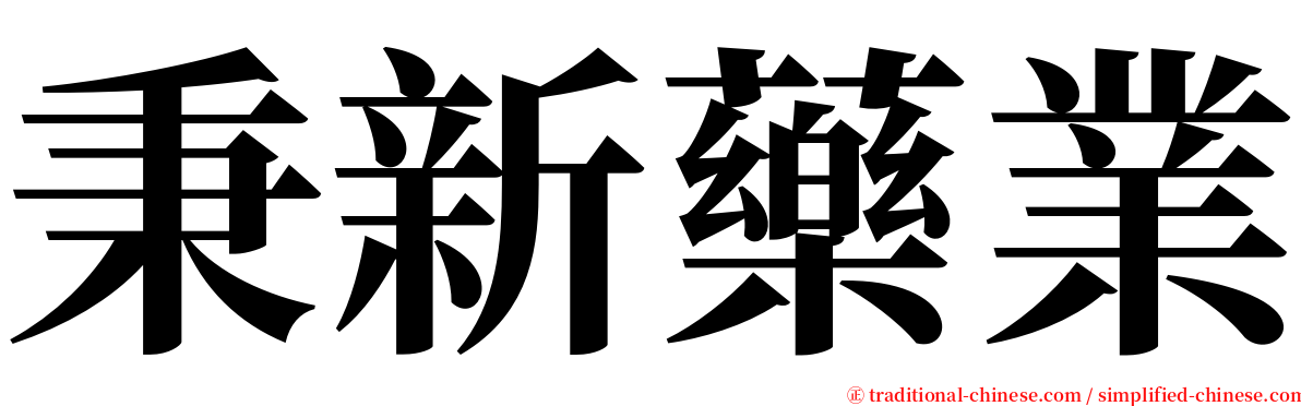 秉新藥業 serif font