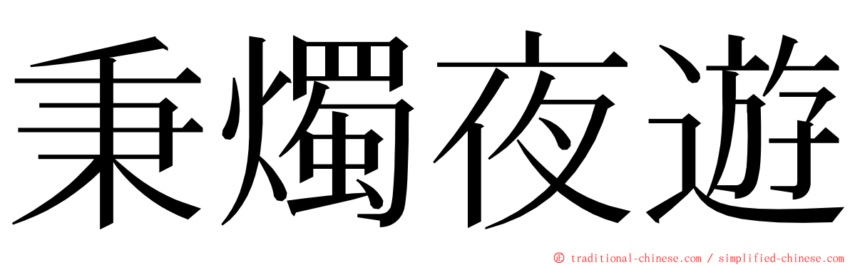 秉燭夜遊 ming font