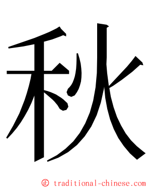 秋 ming font