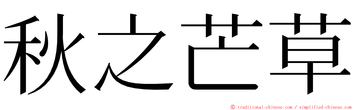 秋之芒草 ming font