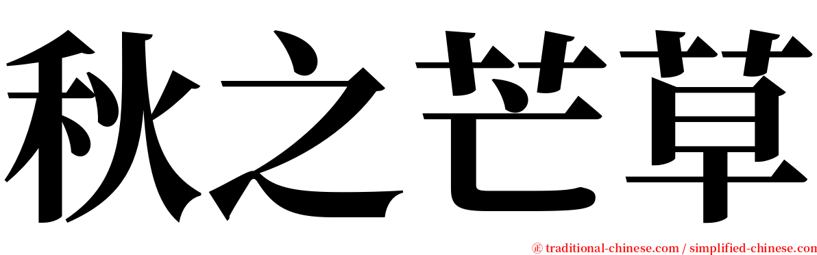 秋之芒草 serif font