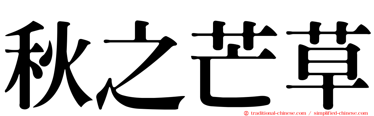 秋之芒草