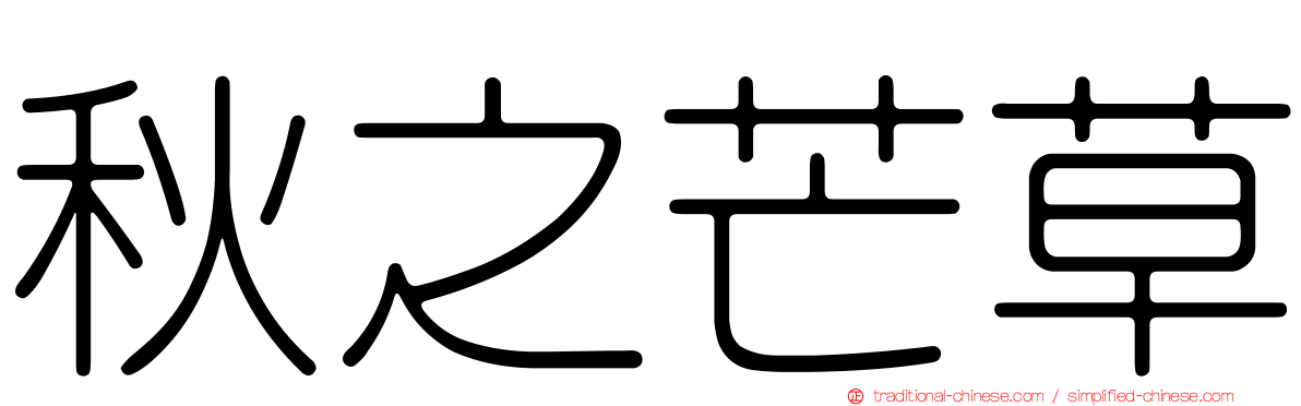 秋之芒草
