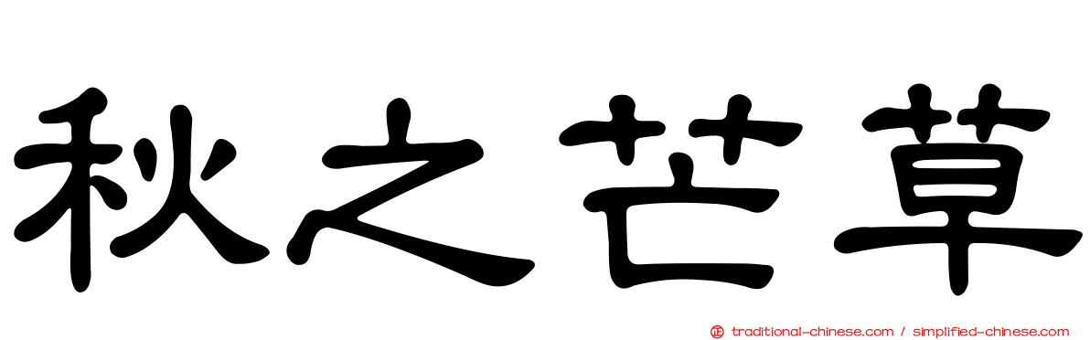 秋之芒草