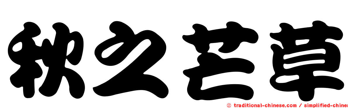 秋之芒草