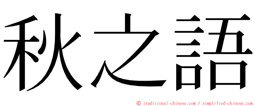 秋之語 ming font