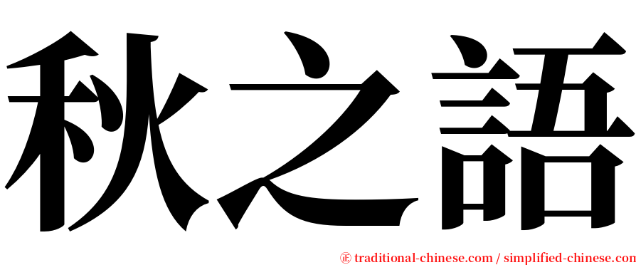 秋之語 serif font