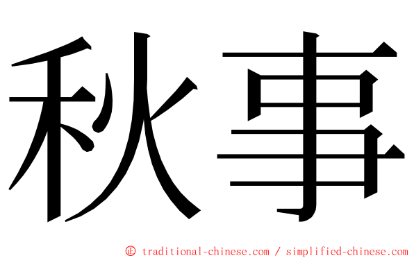 秋事 ming font