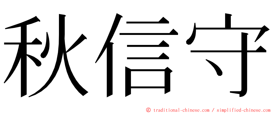 秋信守 ming font