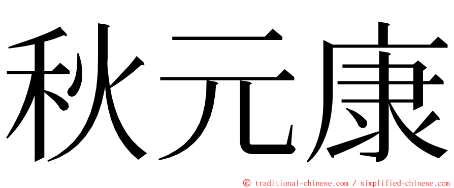 秋元康 ming font