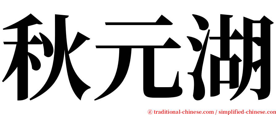 秋元湖 serif font