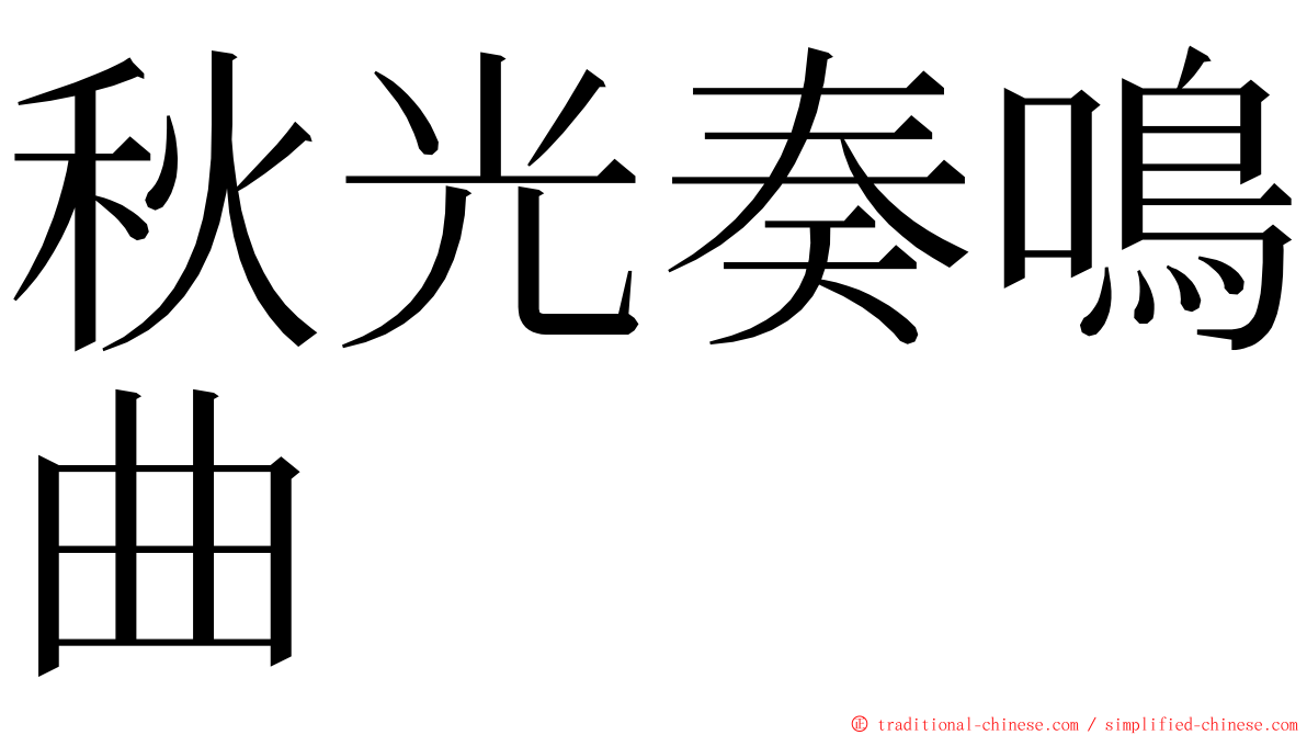 秋光奏鳴曲 ming font