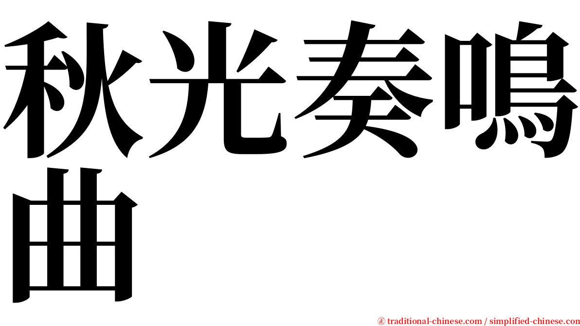 秋光奏鳴曲 serif font