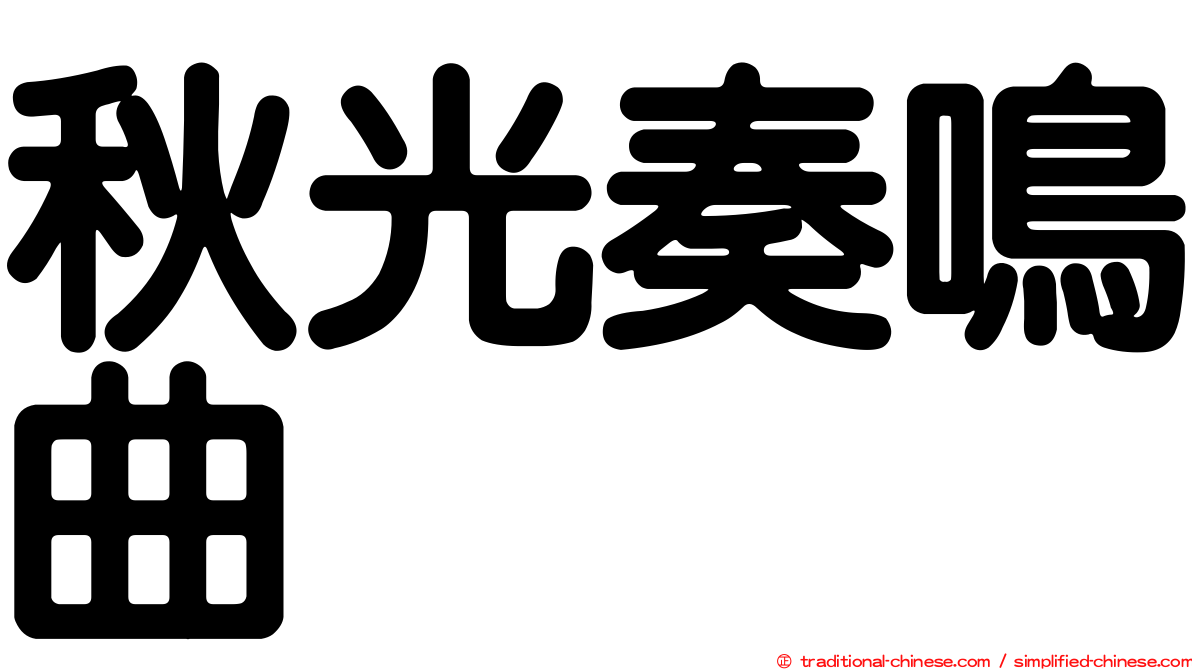 秋光奏鳴曲