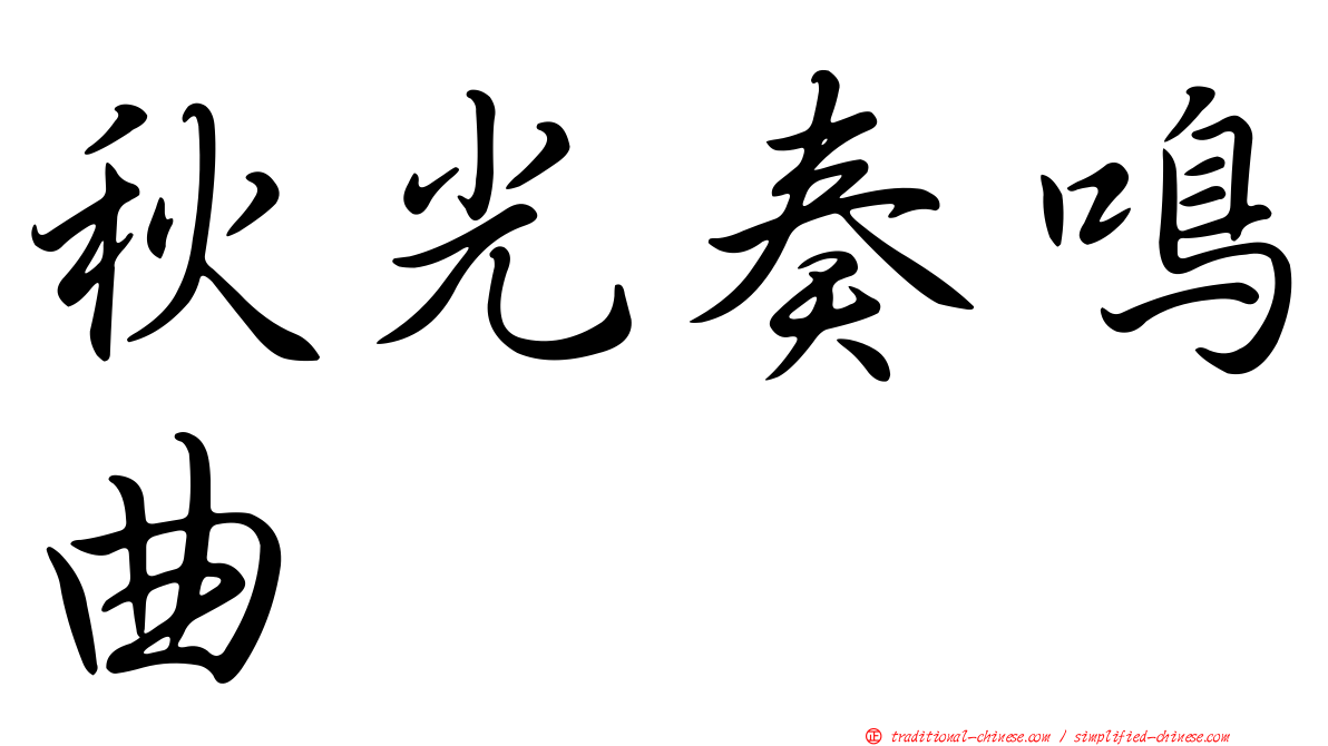 秋光奏鳴曲