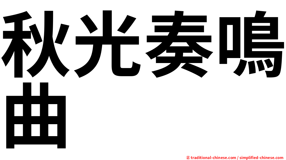 秋光奏鳴曲