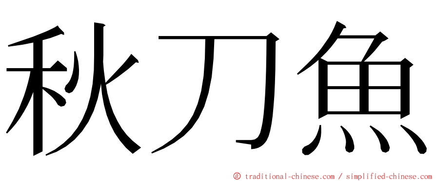 秋刀魚 ming font