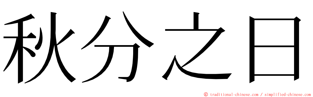 秋分之日 ming font