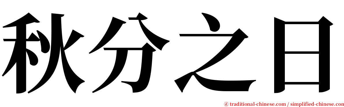 秋分之日 serif font