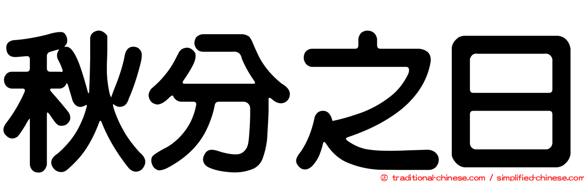 秋分之日