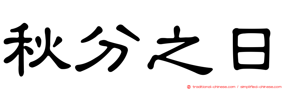 秋分之日