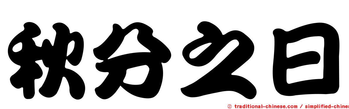 秋分之日