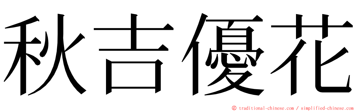 秋吉優花 ming font