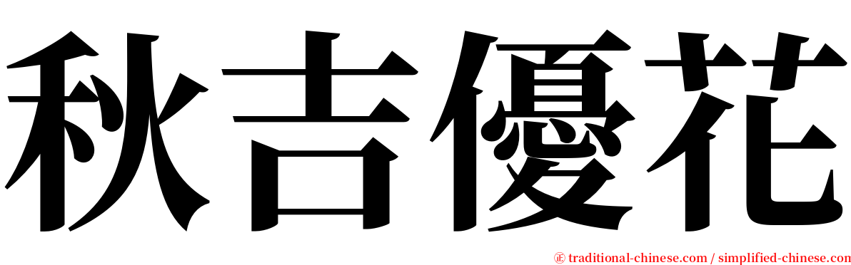 秋吉優花 serif font