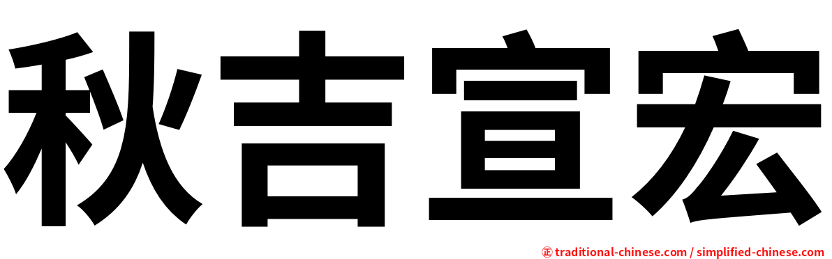 秋吉宣宏