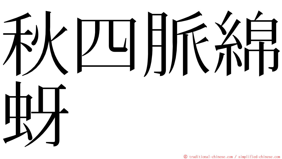 秋四脈綿蚜 ming font