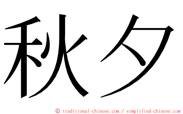 秋夕 ming font