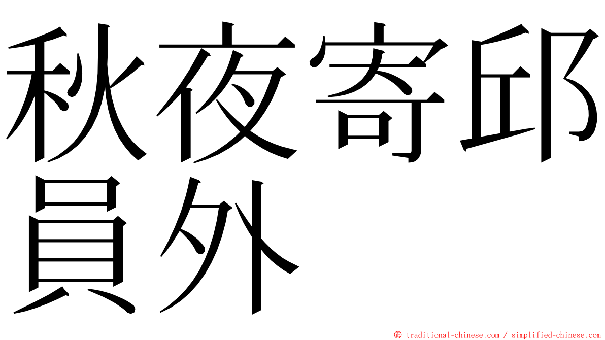 秋夜寄邱員外 ming font