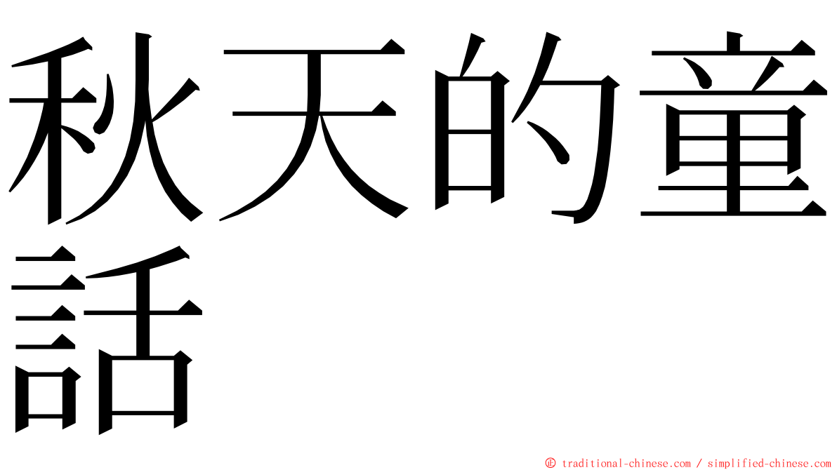 秋天的童話 ming font