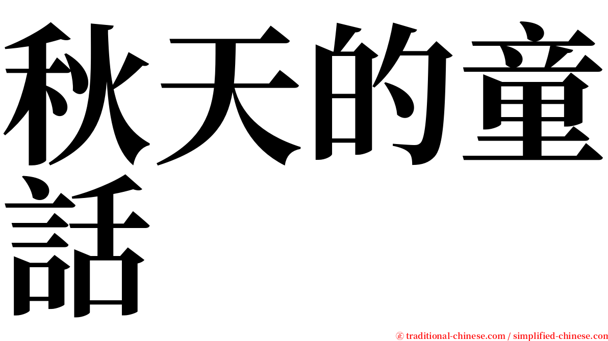 秋天的童話 serif font