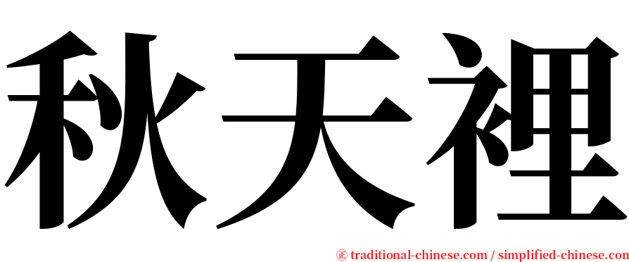 秋天裡 serif font