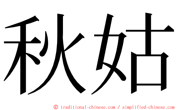 秋姑 ming font