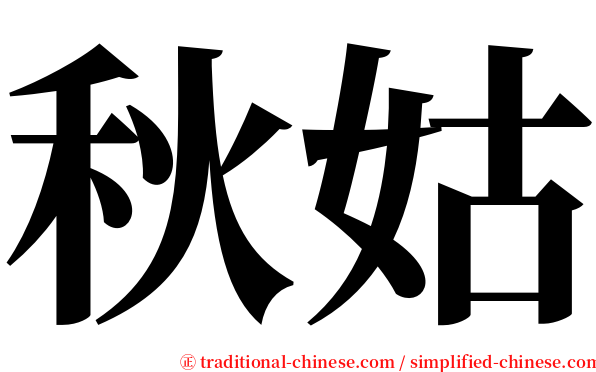 秋姑 serif font