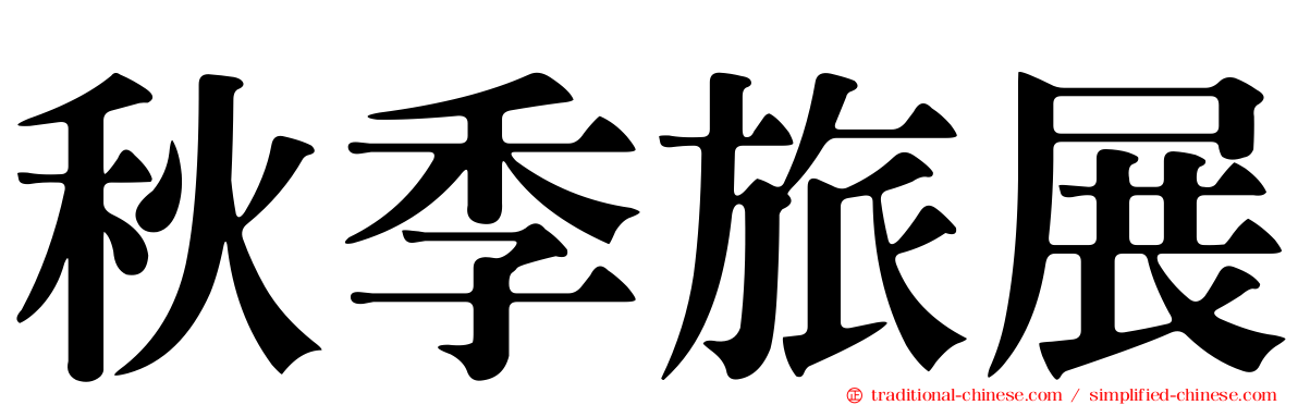 秋季旅展